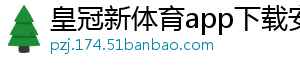 皇冠新体育app下载安装官方版